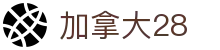 加拿大28 - 加拿大幸运28预测分析及开奖结果查询平台